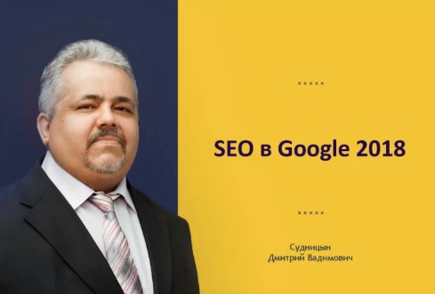 Продвижение в Гугле. SEO в Google 2018 [видео тран_0.jpg